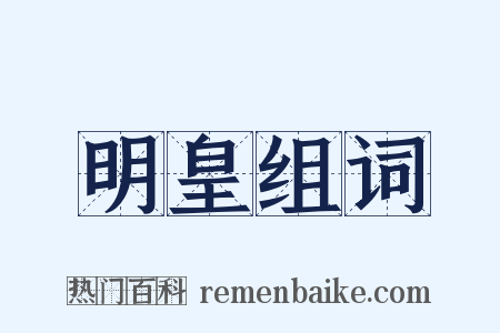 明皇组词是什么意思的图片